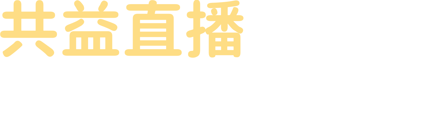 共益直播
